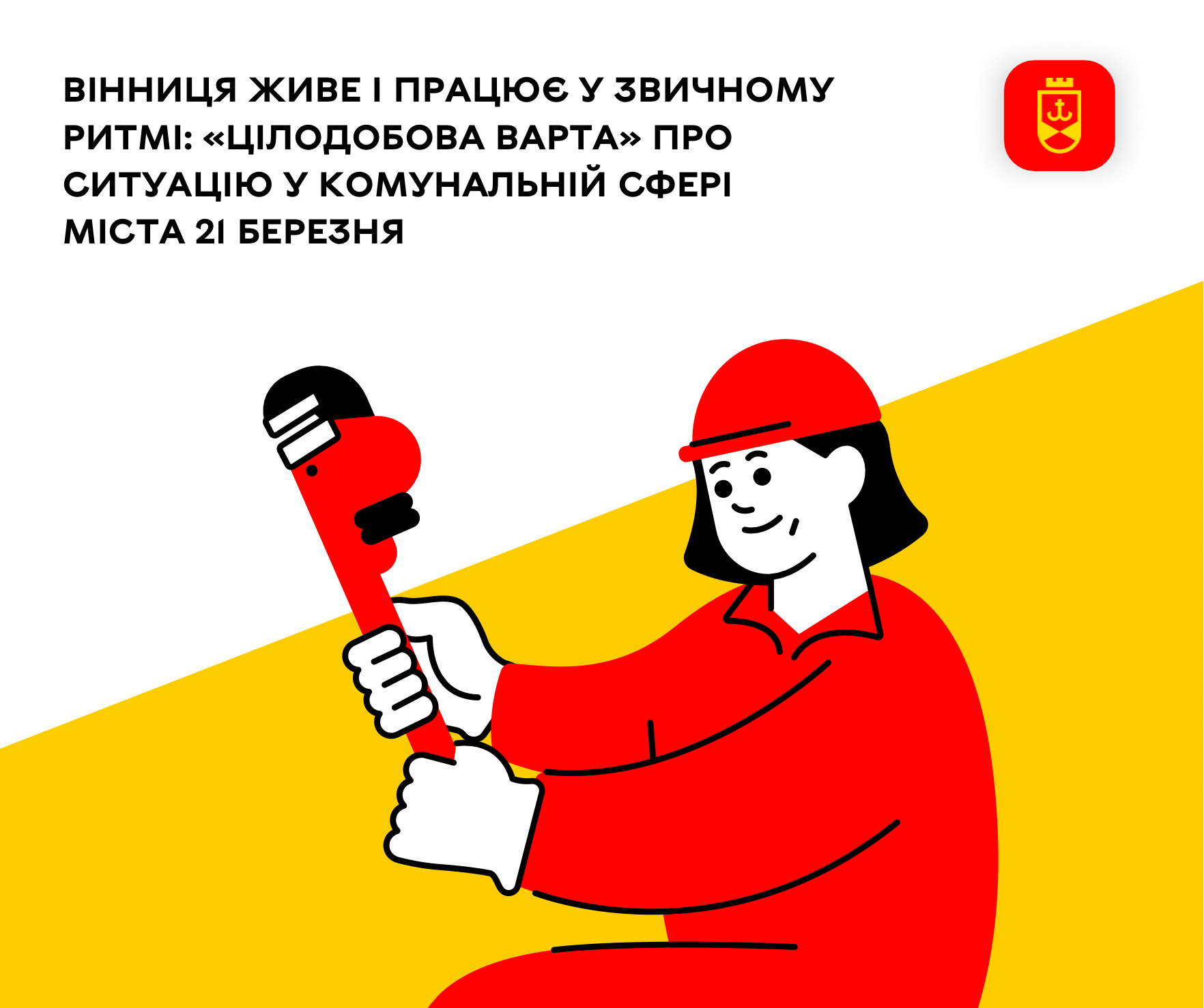 Вінниця живе і працює у звичному ритмі: «Цілодобова варта» про ситуацію у комунальній сфері міста 21 березня